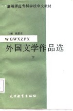 外国文学作品选  上