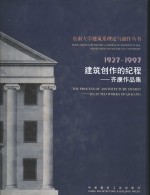建筑创作的纪程  <em>齐康</em>作品集