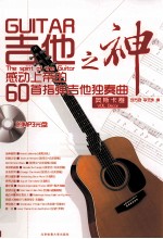 吉他之神  感动上帝的60首指弹吉他独奏曲  奥斯卡<em>卷</em>