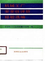 机械工厂<em>安全</em>性评价经验选编