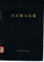 肌皮瓣与肌瓣