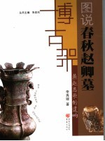 燕赵悲歌的遗响  图说春秋赵卿墓