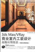 渲染大师  3ds Max/VRay商业室内工装设计高级应用技法  多媒体案例超值版