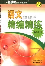 语文精编精练  高二  下