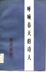 呼唤<em>春天</em>的诗人  悼郭沫若