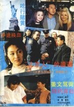 “北京人”的遭遇  《北京人在纽约》拍摄散记
