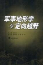 <em>军事</em><em>地<em>形学</em></em>与定向越野
