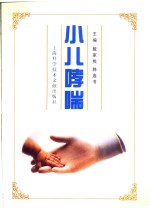 小儿哮喘