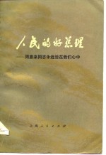人民<em>的</em>好总理  周恩来同志<em>永远</em>活在我们心中  续编三