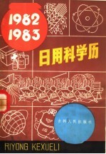 1982-1983日用<em>科</em>学历