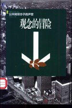 观念的冒险
