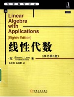 线性代数  原书第8版