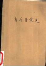 当代<em>奇案</em>选