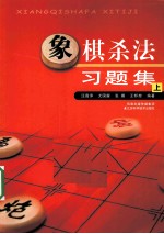 象棋杀法习题集  上