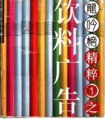 龙吟<em>榜</em>精粹  第1辑  饮料广告