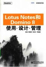 LotusNotes和Domino8使用、<em>设计</em>、管理