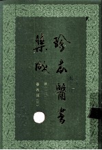 珍本医书集成  第12册  医案类甲  合订本