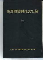 整形烧伤科论文汇<em>编</em>  1