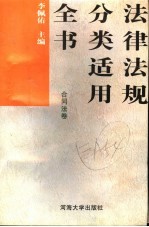 法律法规分类适用全书  合同法卷