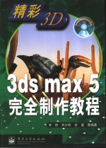 <em>3ds</em> <em>max</em> 5完全制作教程