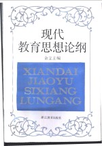 <em>现代</em>教育<em>思想</em>论纲