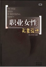 职业女性<em>形象</em><em>设计</em>