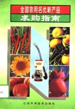 全国农用名优新产品求购指南