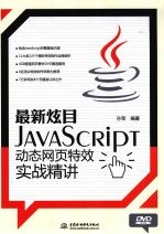 最新炫目  JavaScript 动态网页特效实战精讲