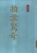 拍案惊奇  上、下
