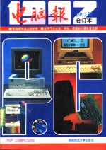 《<em>电<em>脑报</em></em>》1992年合订本