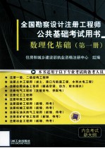 全国勘察设计注册工程师公共基础考试试用书  数理化基础  第1册