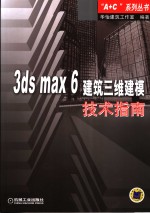 3ds max 6建筑<em>三维</em><em>建模</em><em>技术</em>指南