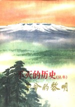 革命的黎明