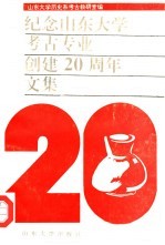 纪念山东<em>大学</em><em>考古</em>专业创建二十周年文集  1972-1992