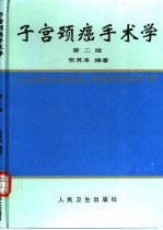 子宫颈癌手术学  第2版