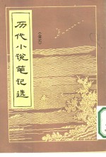 历代小说<em>笔记</em>选  （金元）