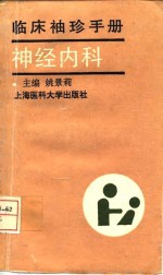 临床袖珍手册  神经内科