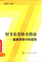 财务监督检查指南  <em>查帐</em>的学问和政策