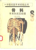 骨科手术失误及处理  修订本