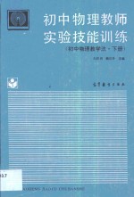 初中物理教师实验技能训练  初中物理教学法  下