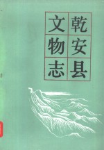 乾安县<em>文物</em>志