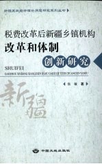 税费改革后新疆乡镇机构改革和体制创新研究