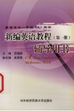 <em>新编</em>英语<em>教程</em>  <em>第</em>1<em>册</em>  辅导用书