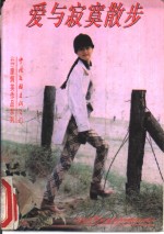 爱与<em>寂寞</em>散步