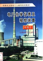 电厂化学仪表及<em>程控</em>装置  中级工