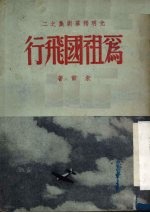 为祖国飞行  独幕剧新集改订本