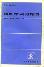 <em>组织</em>学<em>实验</em>指导