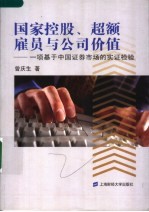 国家控股、超额雇员与公司价值  一项基于中国证券<em>市场</em>的实证检验