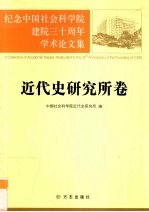 纪念中国社会科学院建院三十周年学术论文集  近代史研究所卷