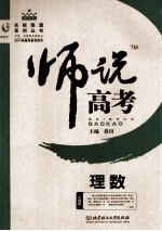 <em>师说</em>高考  理数